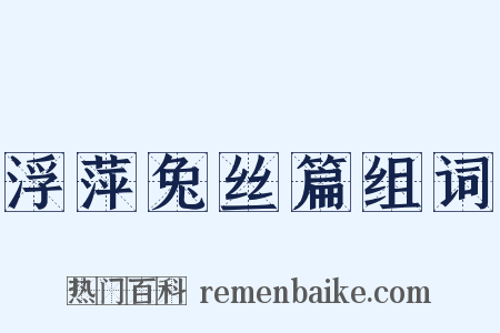 浮萍兔丝篇组词是什么意思的图片